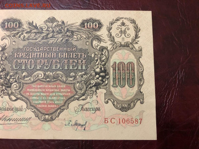 100 рублей 1910г. Коншин - Барышев XF До 08.10.20 МСК - 6
