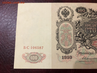 100 рублей 1910г. Коншин - Барышев XF До 08.10.20 МСК - 5
