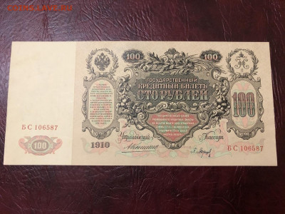 100 рублей 1910г. Коншин - Барышев XF До 08.10.20 МСК - 1
