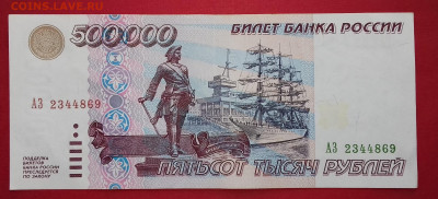 500 000 рублей 1995 серия АЗ до 10.09.20 22:00 МСК - 20201002_105023