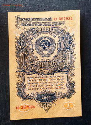 1 рубль 1947 года aUNC до 05.10 в 22.00 мск - IMG_20201004_000038-1880x2593