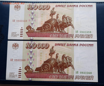 Номера подряд.2шт.100000р 1995г.До 06.10.22:00.Блиц. - 20201004_155300
