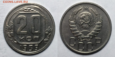 20 копеек 1939 Отличная блеск, до 6.10.2020 22:00 мсk - 20-39