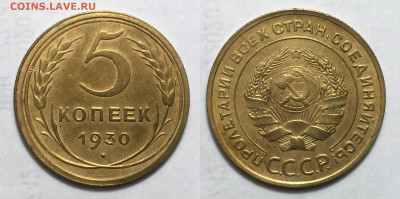 5 копеек 1930 Без обращения, до 6.10.2020 22:00 мсk - 5-30