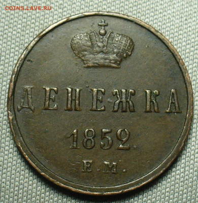 Денежка 1852 года ЕМ До 05.10.20 в 22.00 МСК - P1560775.JPG