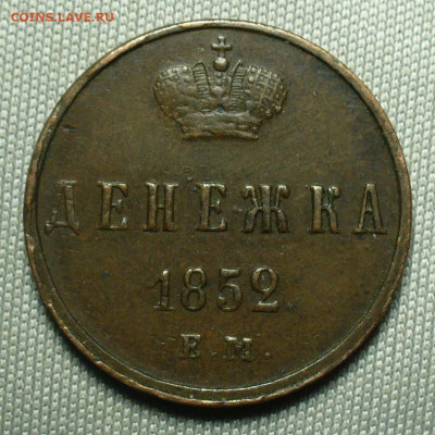 Денежка 1852 года ЕМ До 05.10.20 в 22.00 МСК - P1560774.JPG