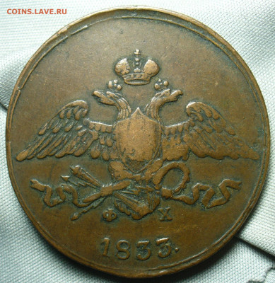 5 копеек 1833 года ЕМ ФХ Жёлтый До 05.10.20 в 22.00 МСК - P1560767.JPG