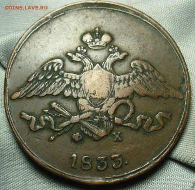 5 копеек 1833 года ЕМ ФХ Жёлтый До 05.10.20 в 22.00 МСК - P1560765.JPG