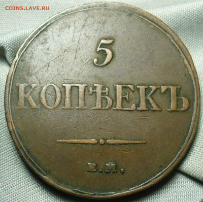 5 копеек 1833 года ЕМ ФХ Жёлтый До 05.10.20 в 22.00 МСК - P1560762.JPG