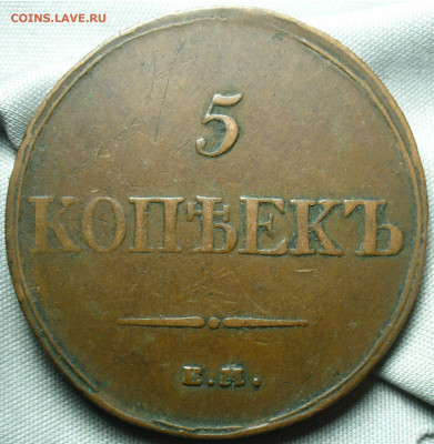 5 копеек 1833 года ЕМ ФХ Жёлтый До 05.10.20 в 22.00 МСК - P1560759.JPG