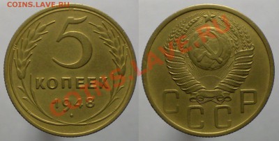 5 копеек 1948 шт.1.11(Ф-54) до 22.09.11 в 22.00 - 5-48.1.11