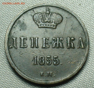 Денежка 1855 года ЕМ До 05.10.20 в 22.00 МСК - P1560786.JPG