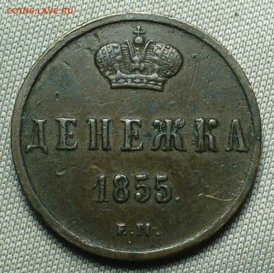 Денежка 1855 года ЕМ До 05.10.20 в 22.00 МСК - P1560785.JPG