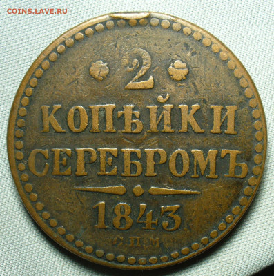 2 копейки 1843 года СПМ Жёлтая До 05.10.20 в 22.00 МСК - P1560846.JPG