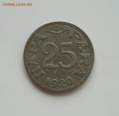 Сербия 25 пара 1920 г. до 08.10.20 - DSCN1566.JPG