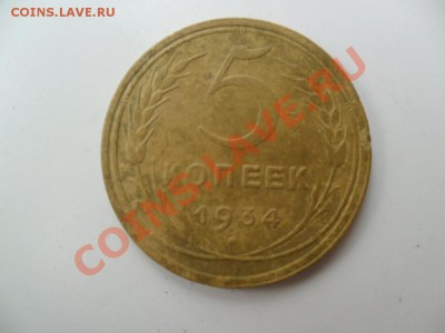 5 копеек  1927г.  5 копеек 1934г. - SAM_1734.JPG