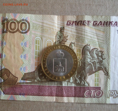 10 рублей 2010 г. Пермский край aUNC до 7.10.20 - DSCF0421.JPG