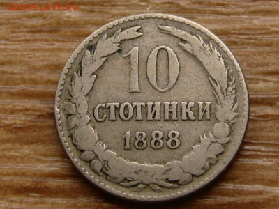 Болгария 10 стотинок 1888 до 06.10.20 в 22.00 М - IMG_9152.JPG
