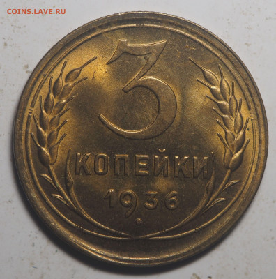 3 копейки 1936 UNC - PA040048