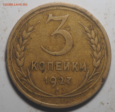 3 копейки 1927 до 06.10.2020 в 22.00 - P9220019