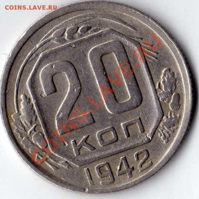 20 копеек 1942 ( интересный аверс ) до 26-09-11 23-00 - img009