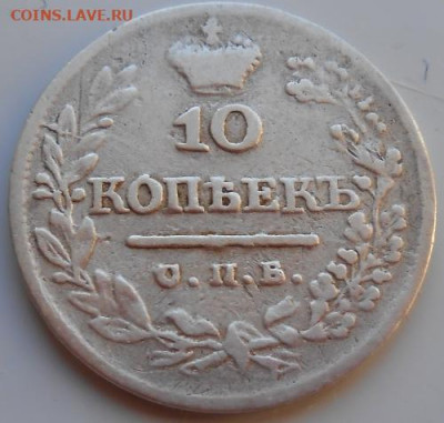 10 копеек 1821 СПБ ПД до 07.10.2020 - монеты 397