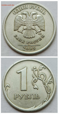 1 рубль 2009 сп С - ВСЕ РАЗНОВИДНОСТИ До 07.10 - 9