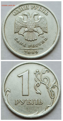 1 рубль 2009 сп С - ВСЕ РАЗНОВИДНОСТИ До 07.10 - 7