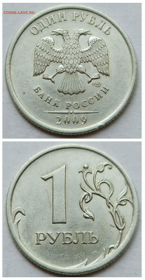 1 рубль 2009 сп С - ВСЕ РАЗНОВИДНОСТИ До 07.10 - 5