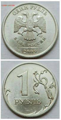 1 рубль 2009 сп С - ВСЕ РАЗНОВИДНОСТИ До 07.10 - 4