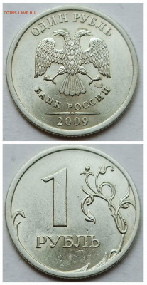 1 рубль 2009 сп С - ВСЕ РАЗНОВИДНОСТИ До 07.10 - 3