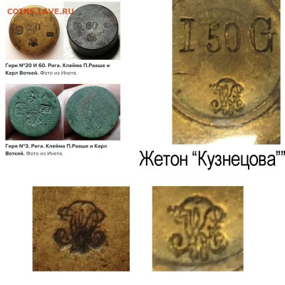 Древолюционные жетоны Фабрики Кузнецова в Риге. Или нет? - kuznetcov