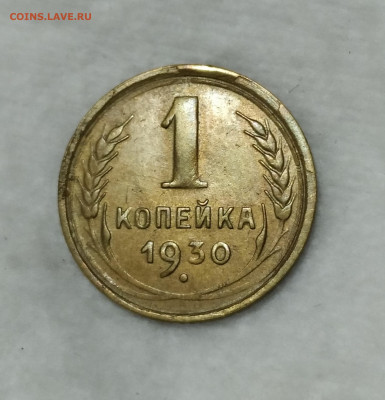 1 копейка 1930 года сегодня в 22-00 - IMG_20201002_190456