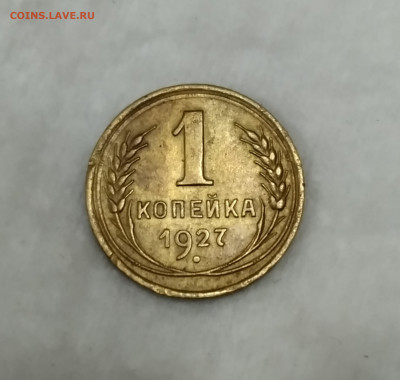 1 копейка 1927г сегодня в 22-00 - IMG_20201002_190728