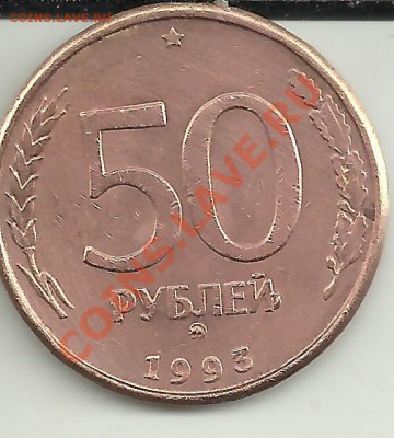 брак на 50р. 1993 интересен? - Изображение 061