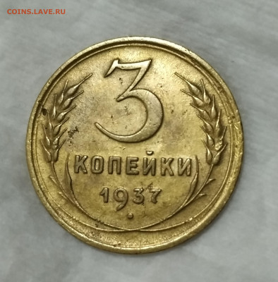 3 копейки 1937 года сегодня в 22-00 - IMG_20201002_182814