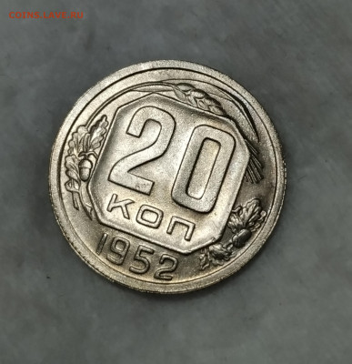 20 копеек 1952 блеск  сегодня в 22-00 - IMG_20201002_204331