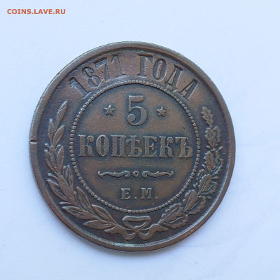 5 копеек 1871 ЕМ - 1_9_66241180