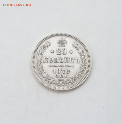 20 коп. 1870г .  до 4.10 - IMG_20201004_192535