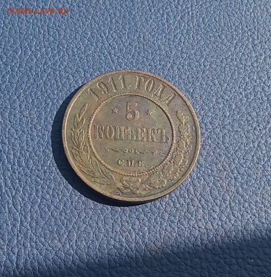 5 коп. 1911г . До 8.10 - IMG_20201004_193209