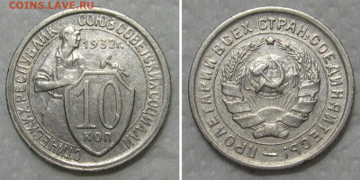 10 копеек 1932 (отличный молотобоец) - до 8.10.2020 в 23-00 - 10kop1932