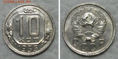 10 копеек 1935 (штемпельный блеск) - до 8.10.2020 в 23-00 - 10kop1935