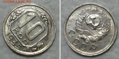 10 копеек 1935 (штемпельный блеск) - до 8.10.2020 в 23-00 - 10kop1935-povorot