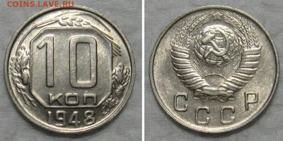 10 копеек 1948 (штемпельный блеск) - до 8.10.2020 в 23-00 - 10kop1948