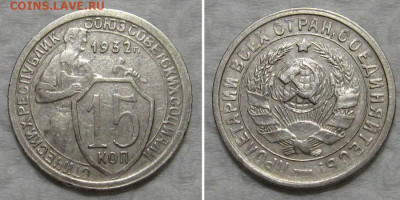 15 копеек 1932 (отличный молотобоец) - до 8.10.2020 в 23-00 - 15kop1932