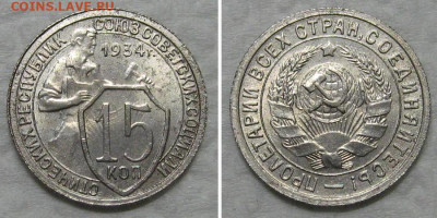 15 копеек 1934 (R, штемпельный блеск) - до 8.10.2020 в 23-00 - 15kop1934-aunc