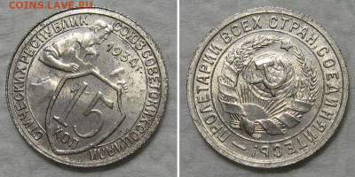 15 копеек 1934 (R, штемпельный блеск) - до 8.10.2020 в 23-00 - 15kop1934-aunc-povorot