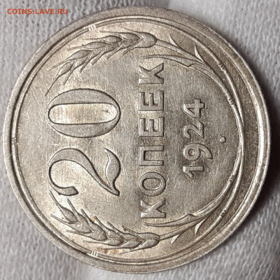 20 копеек 1924  UNC - 20201004_200718_copy_1706x1706