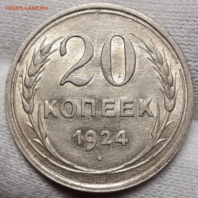 20 копеек 1924  UNC - 20201004_200703_copy_1707x1707