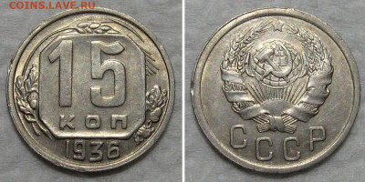 15 копеек 1936 (штемпельный блеск) - до 8.10.2020 в 23-00 - 15kop1936